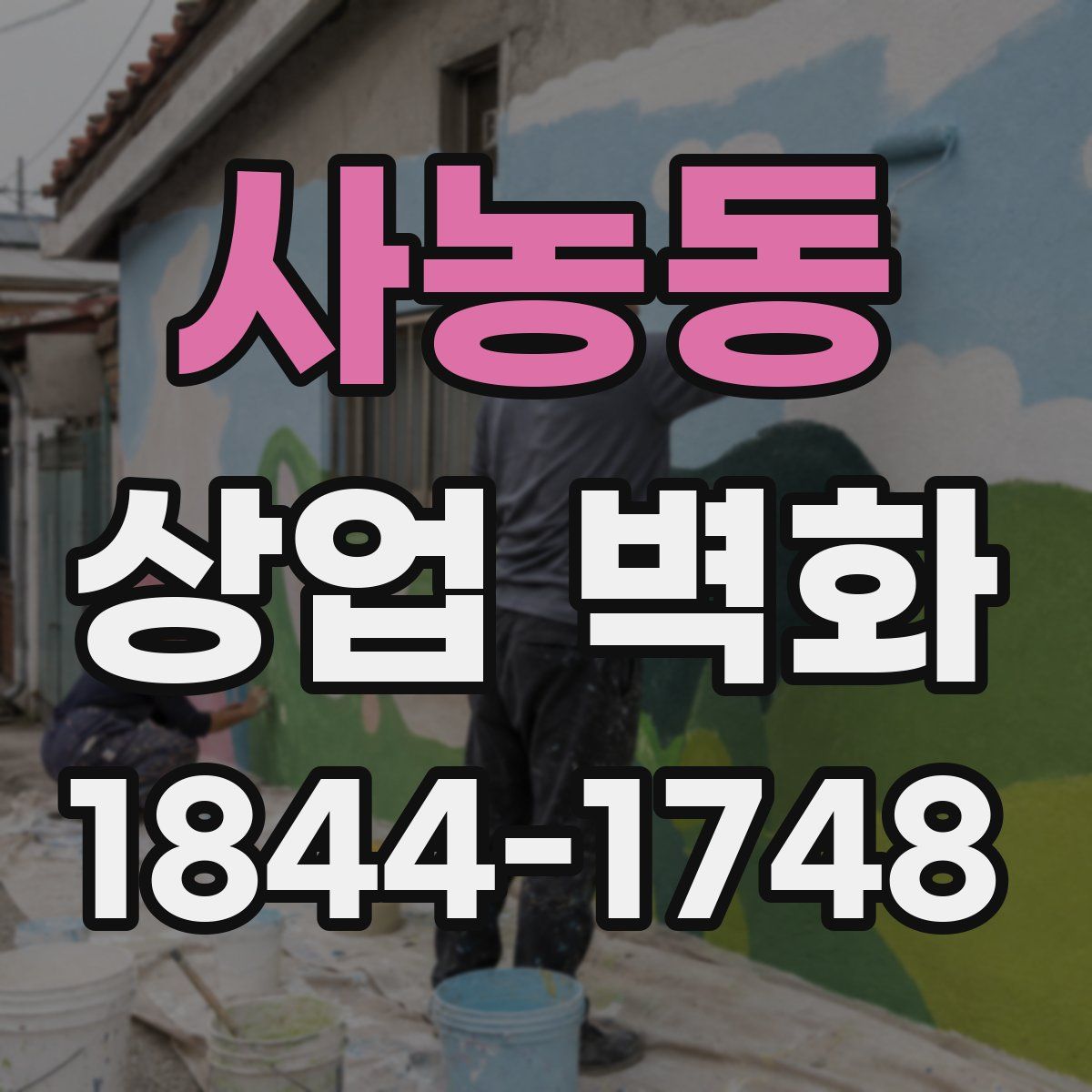 사농동 상업 벽화