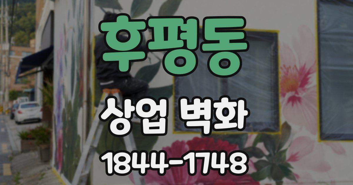 후평동 상업 벽화