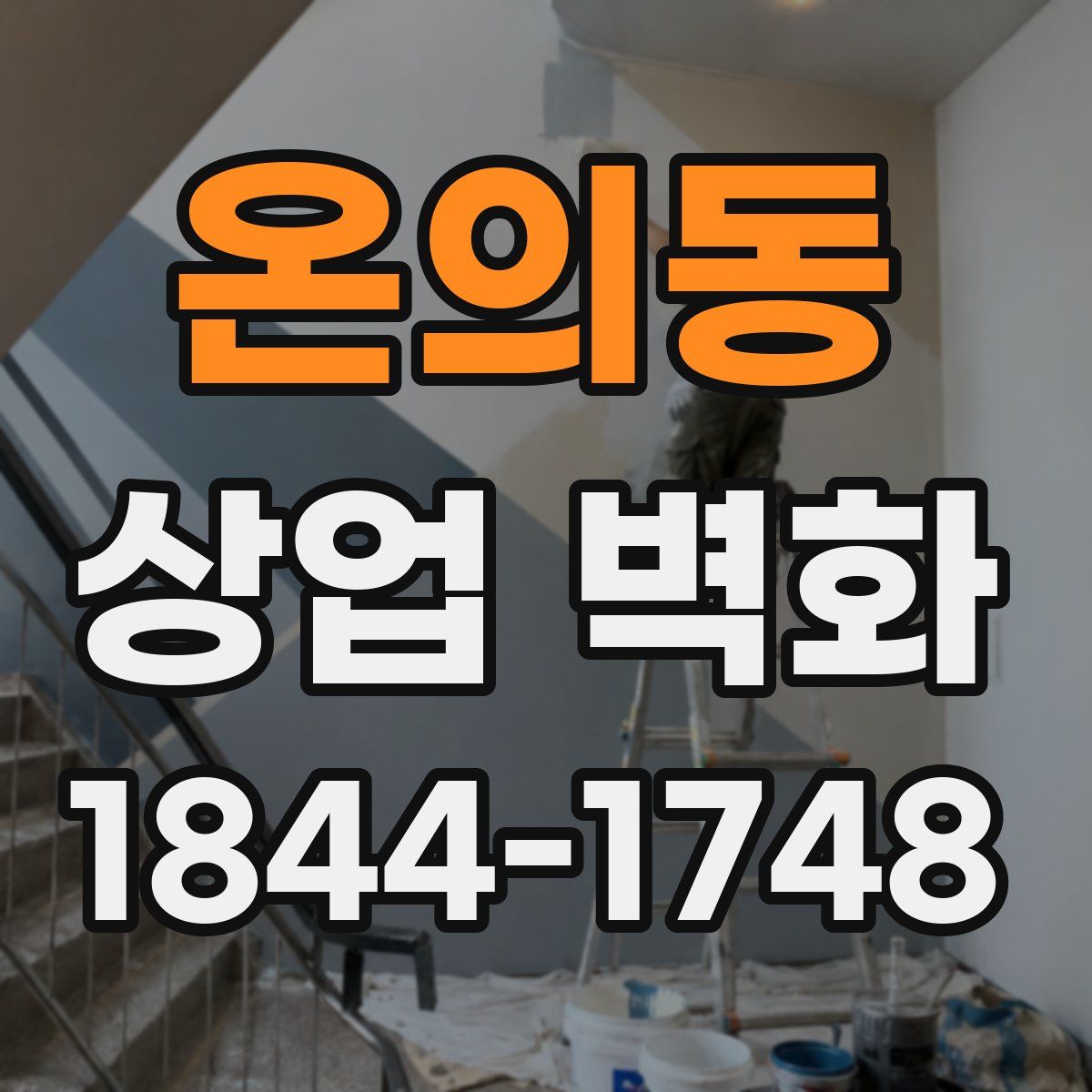 온의동 상업 벽화