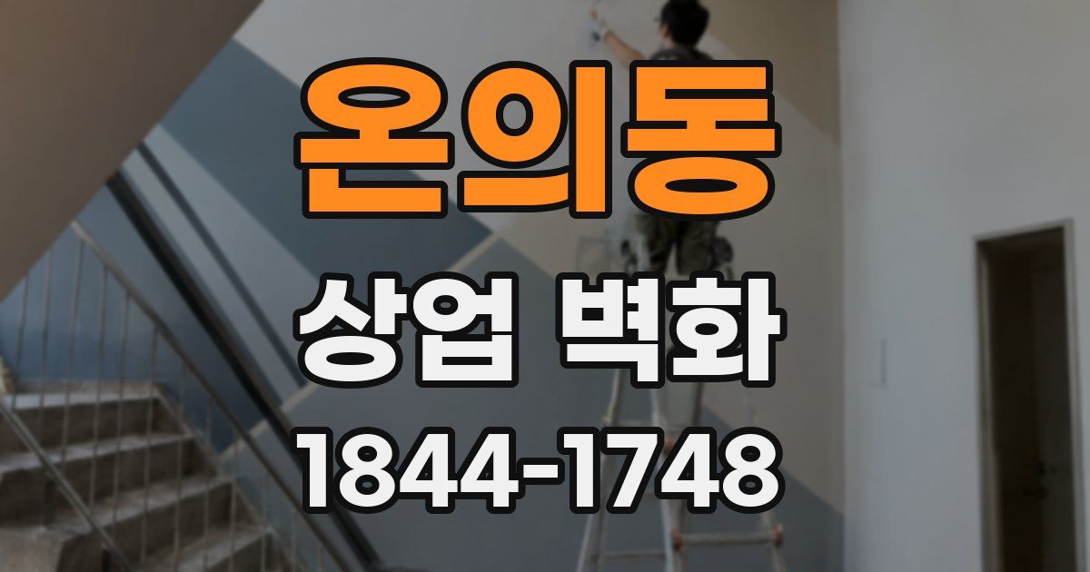 온의동 상업 벽화