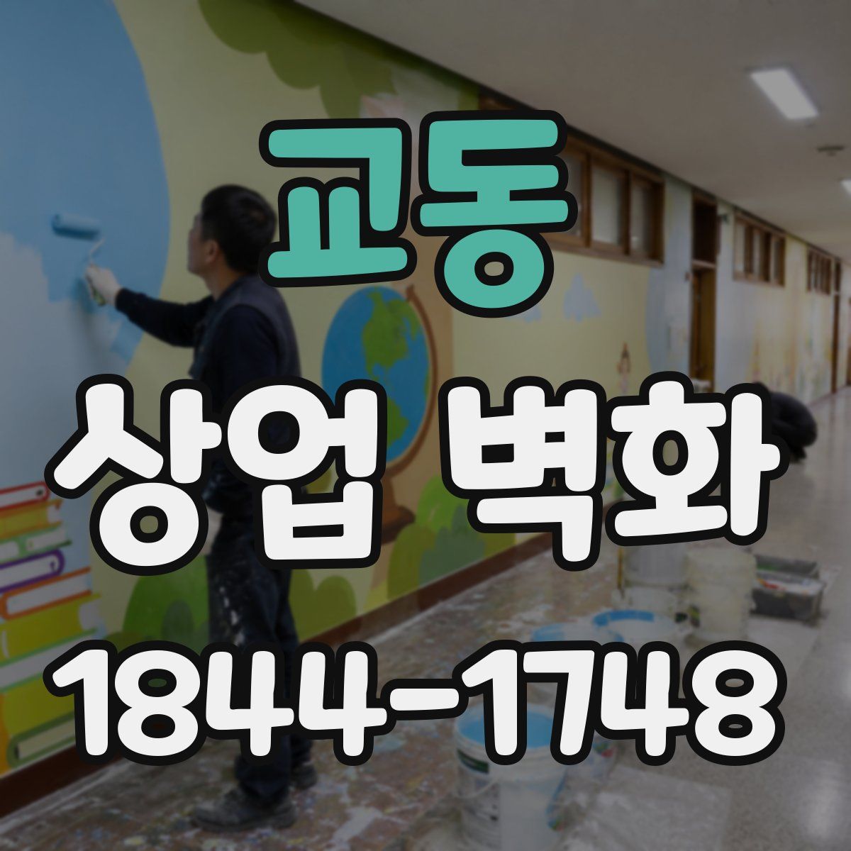교동 상업 벽화