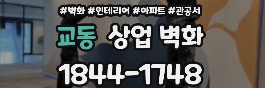 교동 상업 벽화