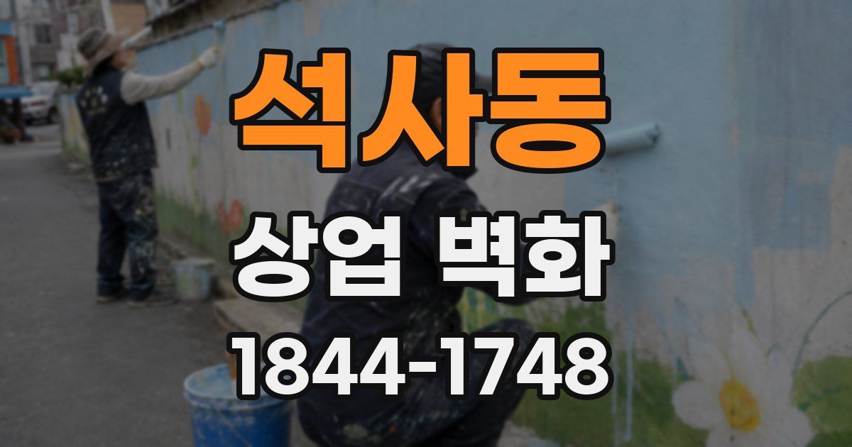 석사동 상업 벽화
