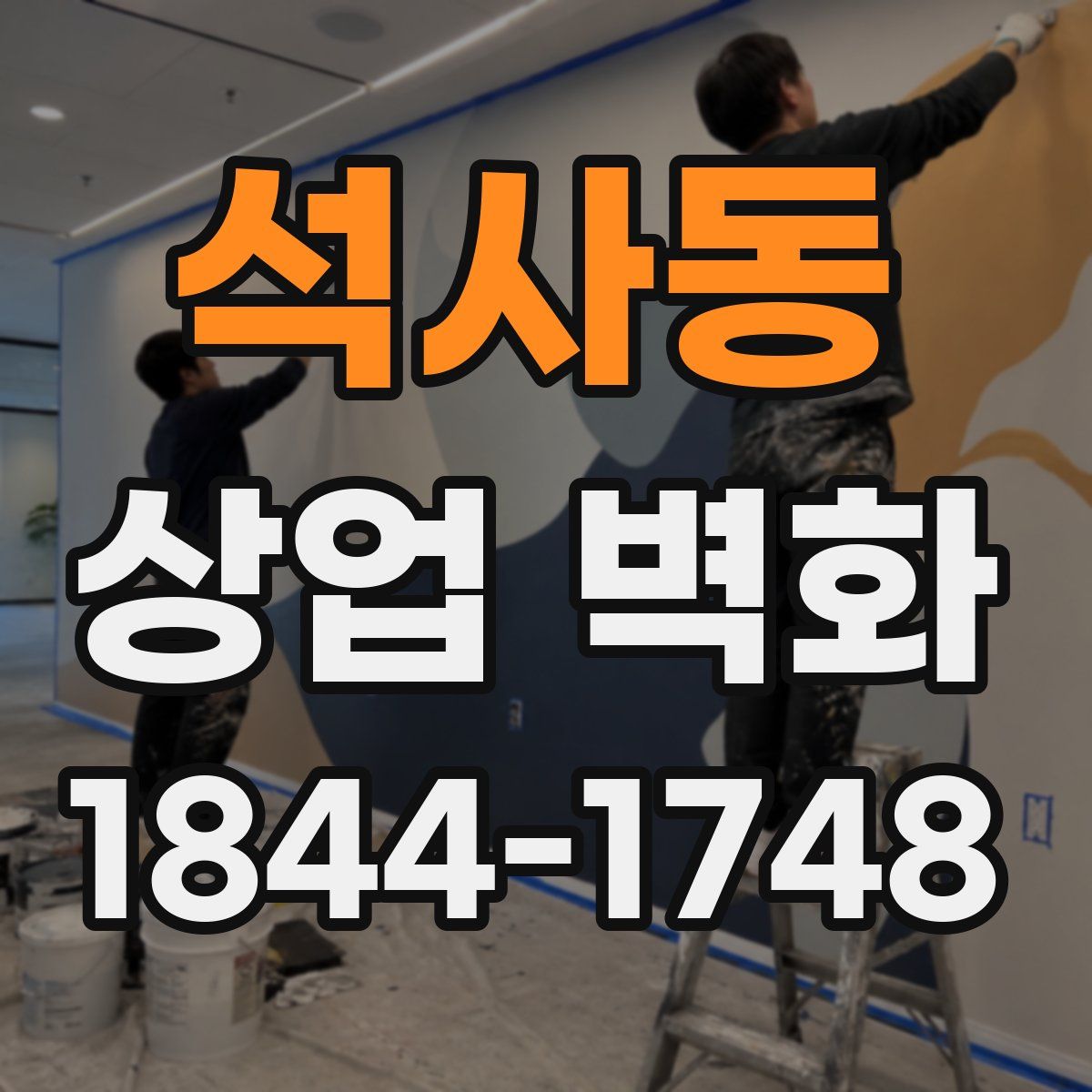 석사동 상업 벽화