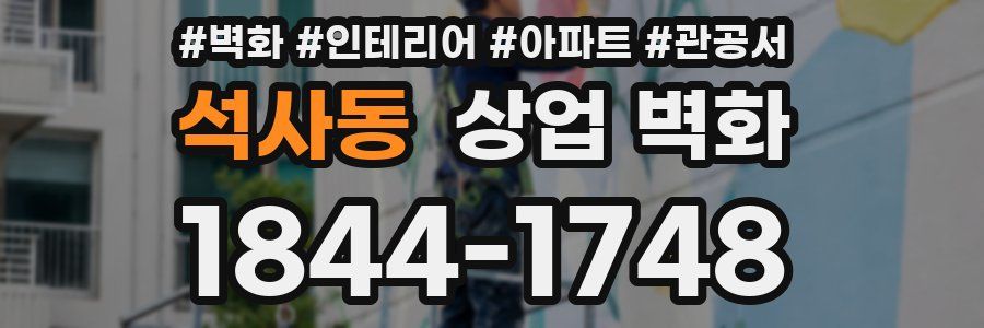 석사동 상업 벽화