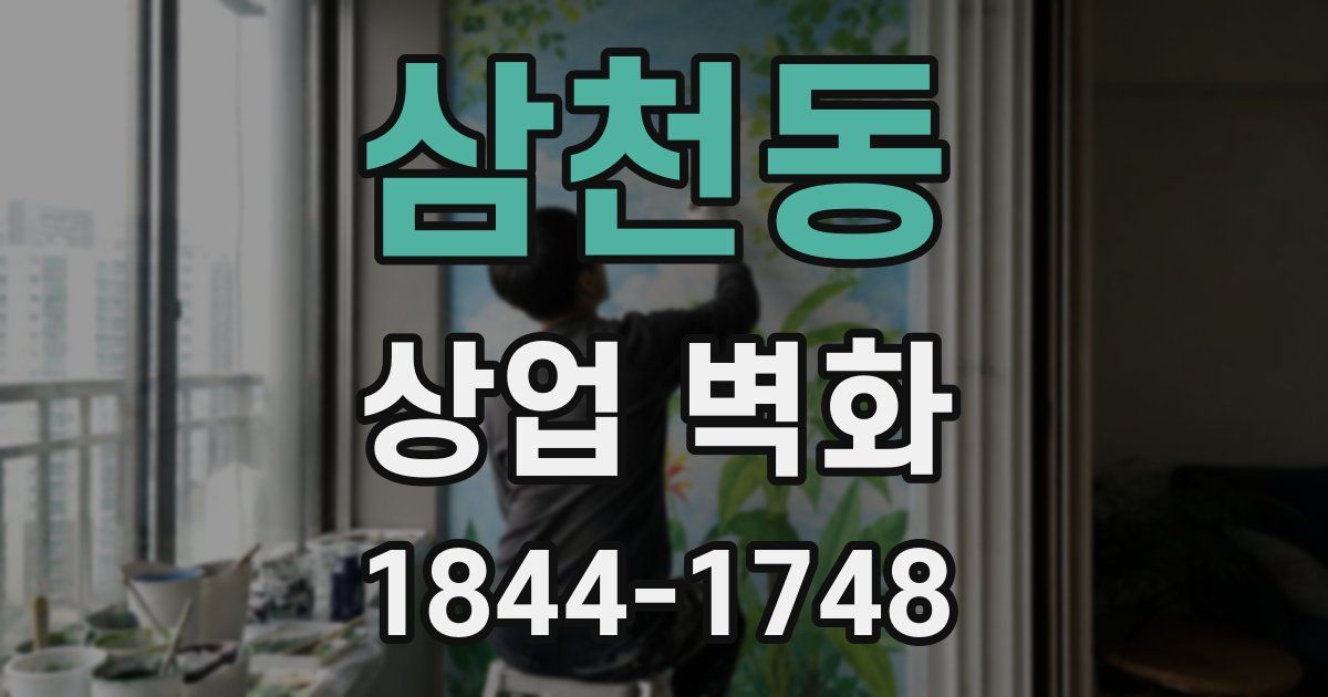 삼천동 상업 벽화