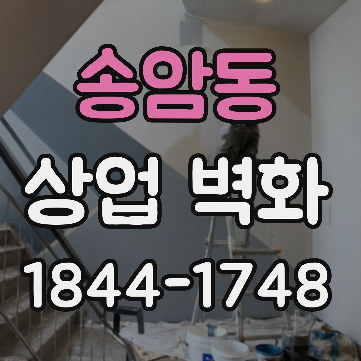 송암동 상업 벽화
