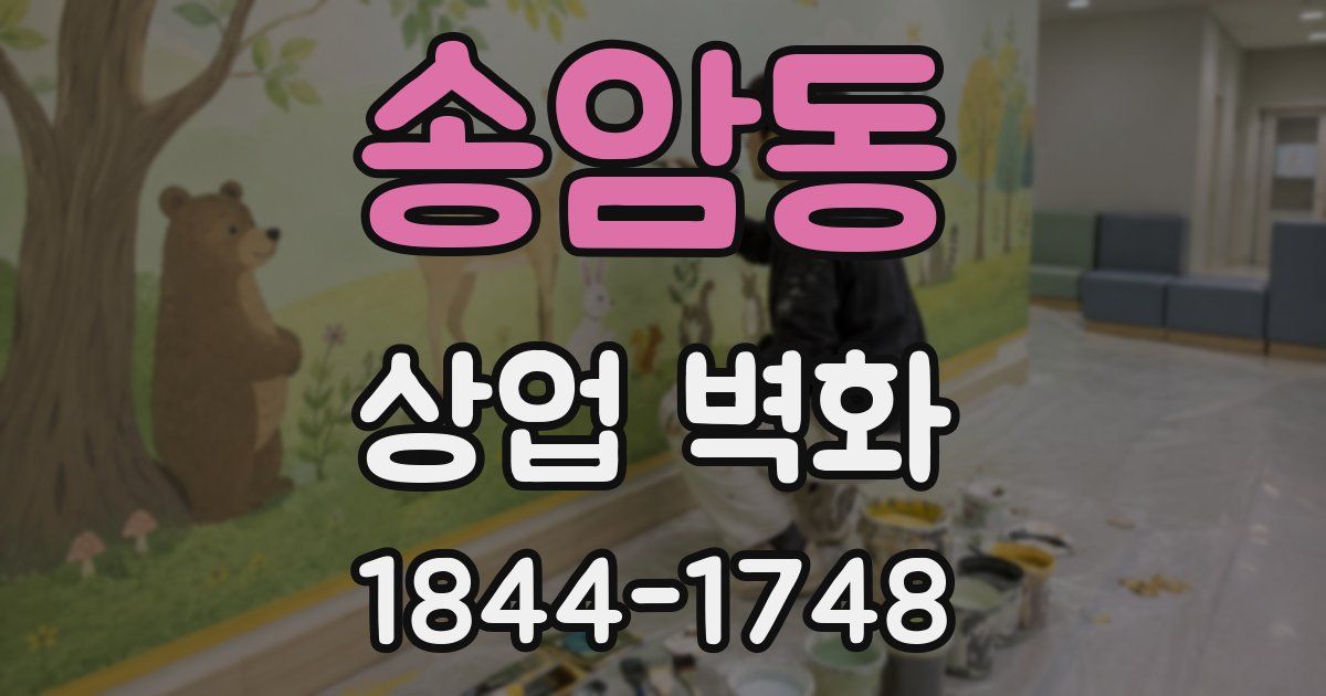 송암동 상업 벽화