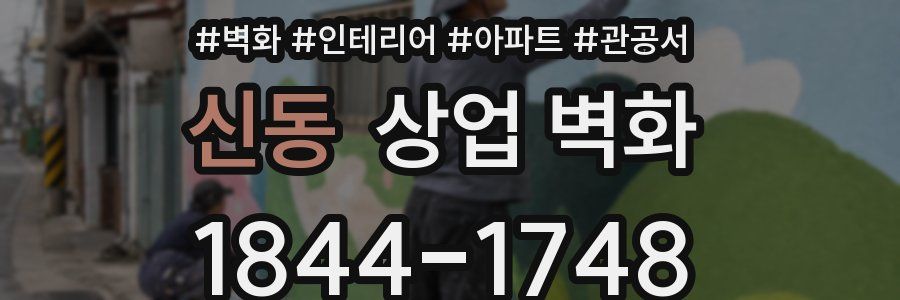 신동 상업 벽화