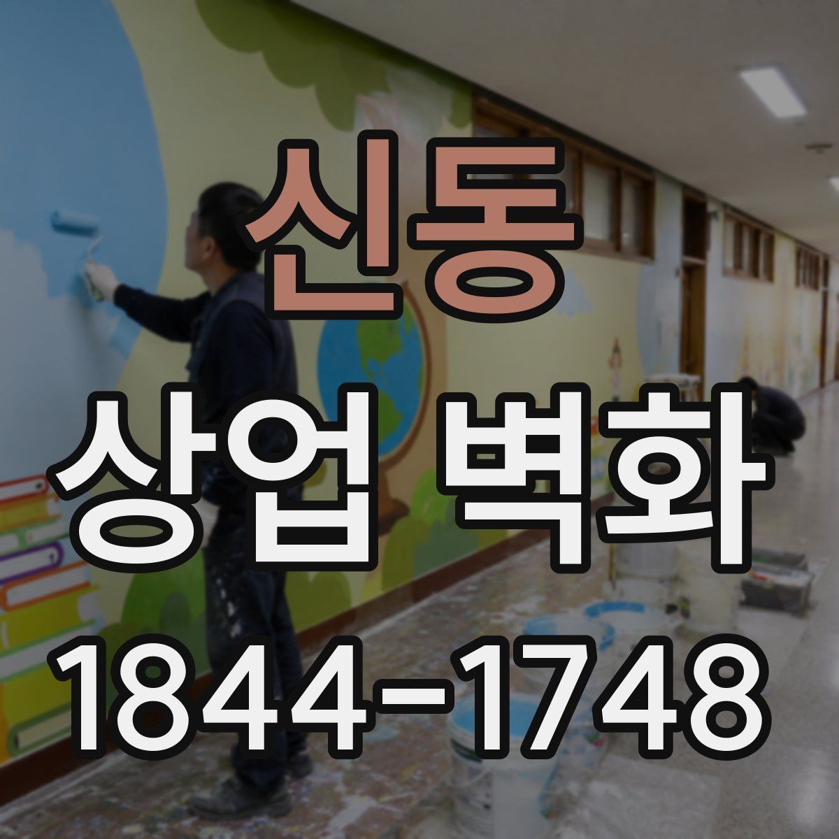 신동 상업 벽화