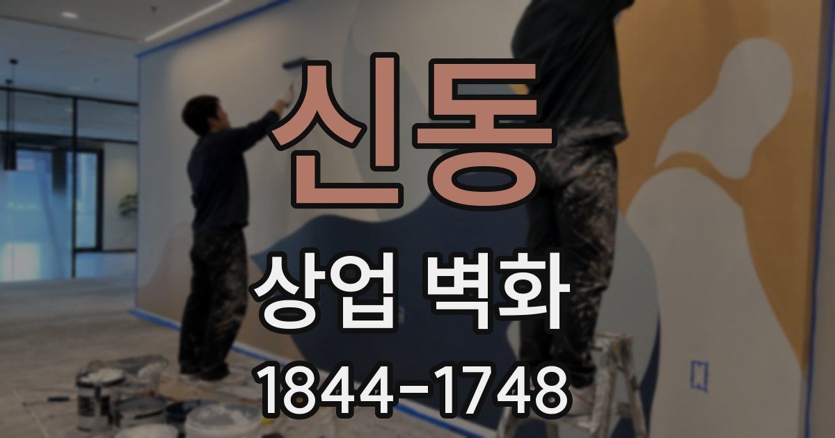 신동 상업 벽화