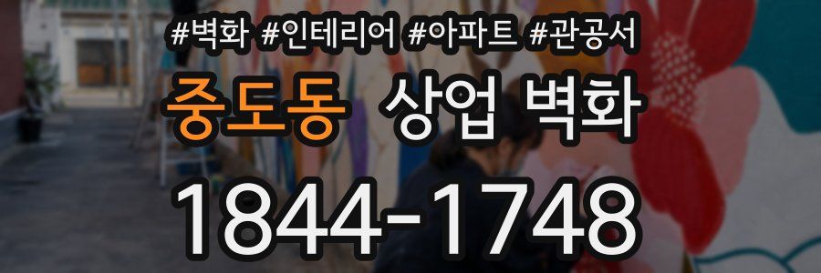 중도동 상업 벽화
