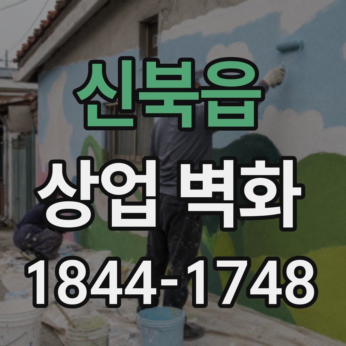 신북읍 상업 벽화