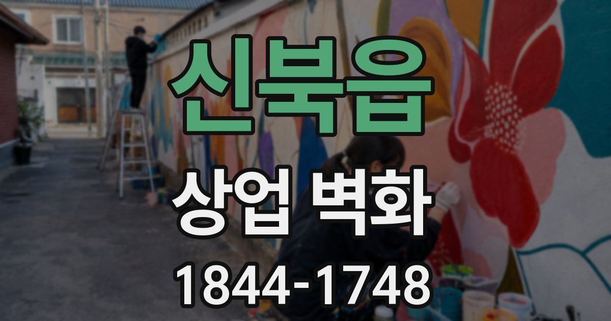 신북읍 상업 벽화