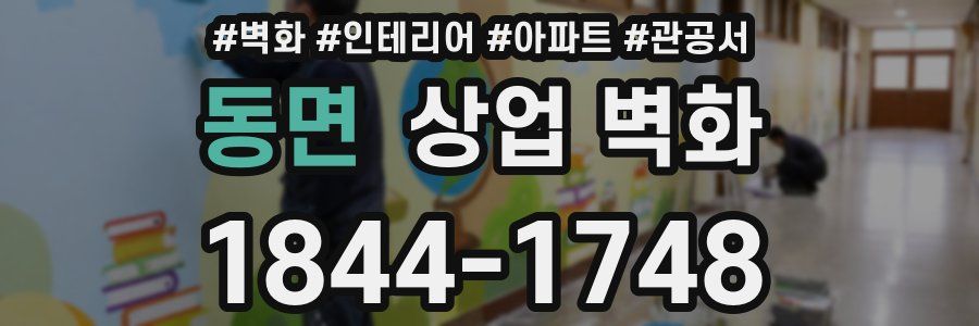 동면 상업 벽화