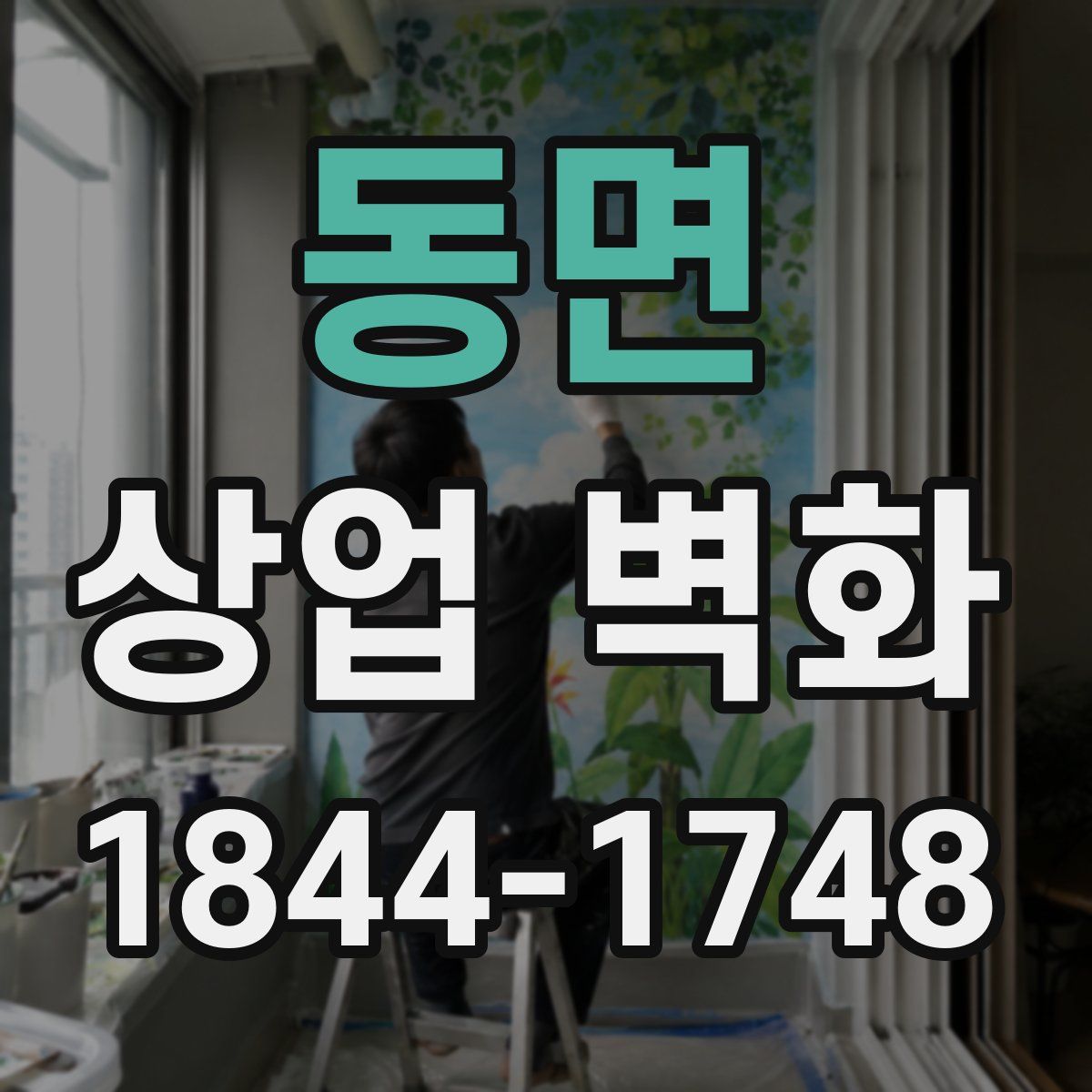 동면 상업 벽화