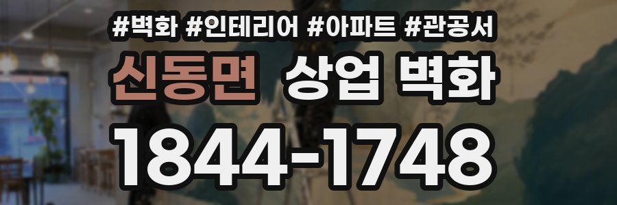 신동면 상업 벽화