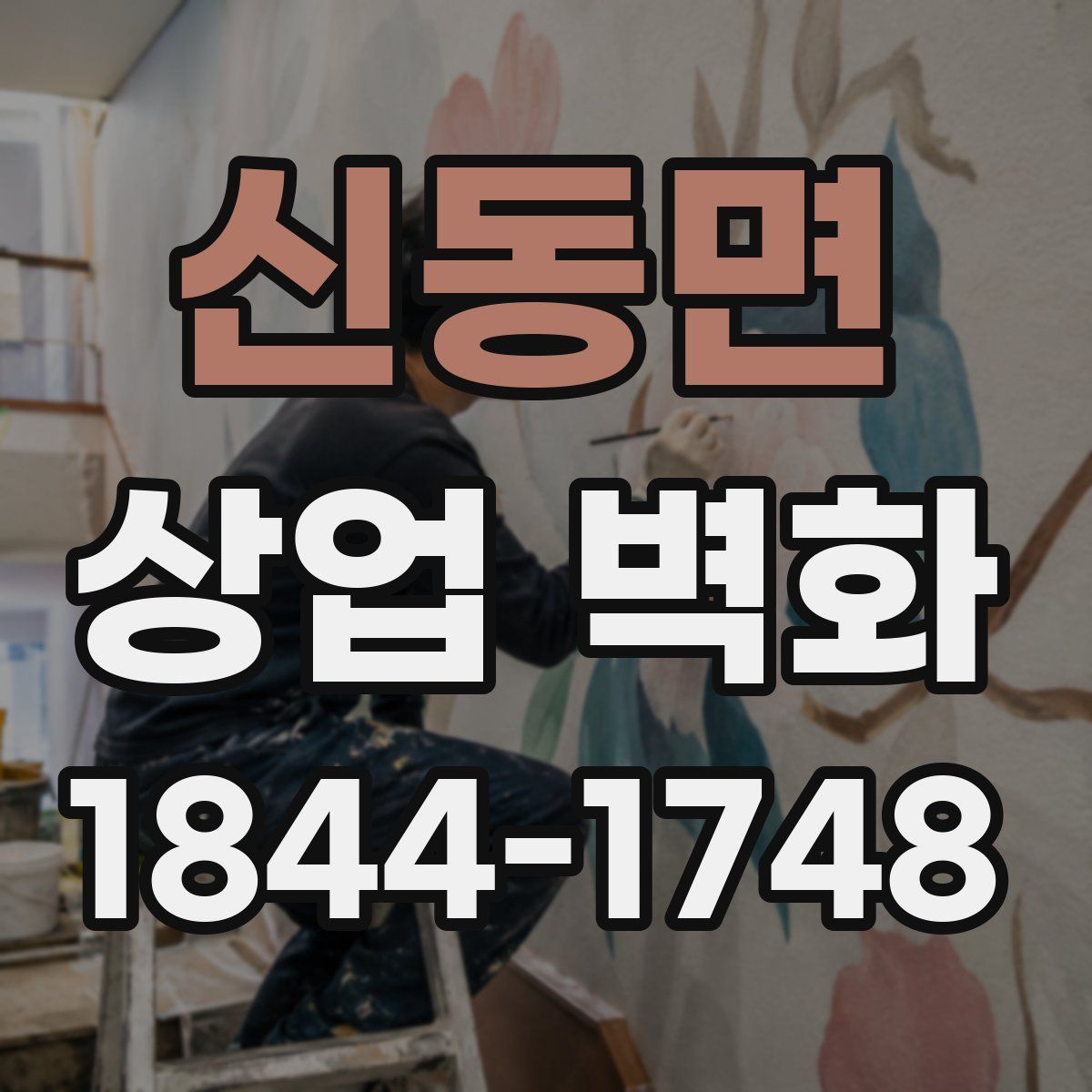 신동면 상업 벽화