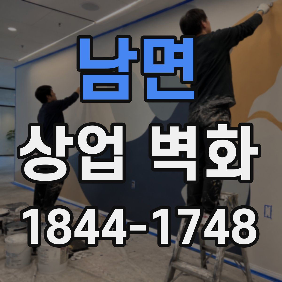 남면 상업 벽화
