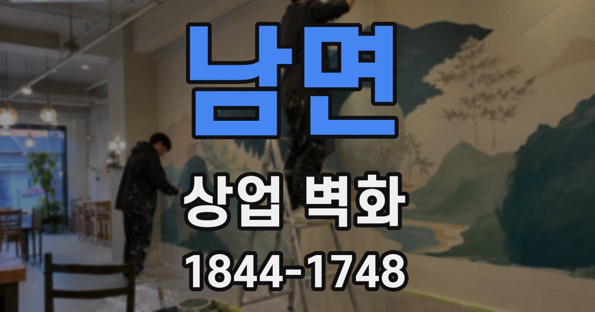 남면 상업 벽화