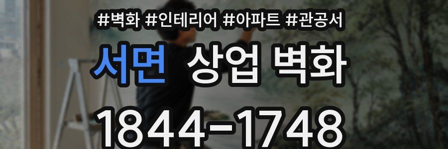 서면 상업 벽화