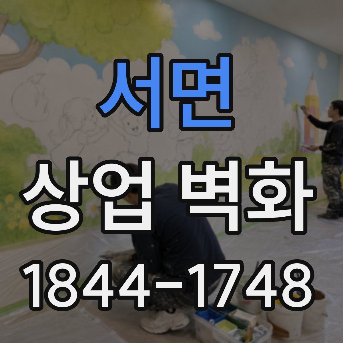 서면 상업 벽화