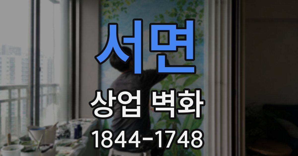 서면 상업 벽화