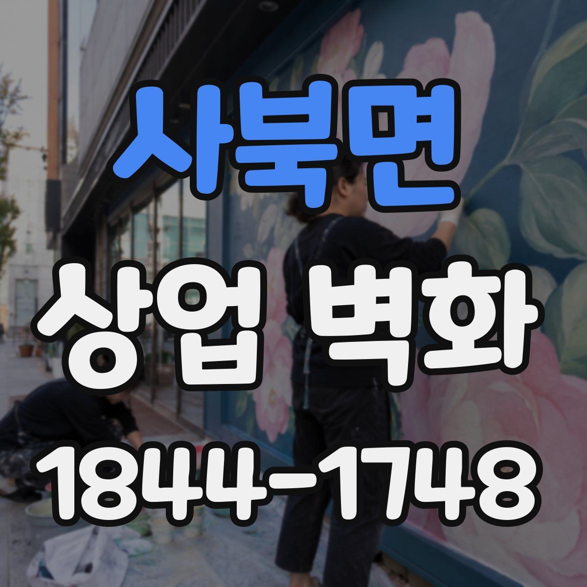 사북면 상업 벽화