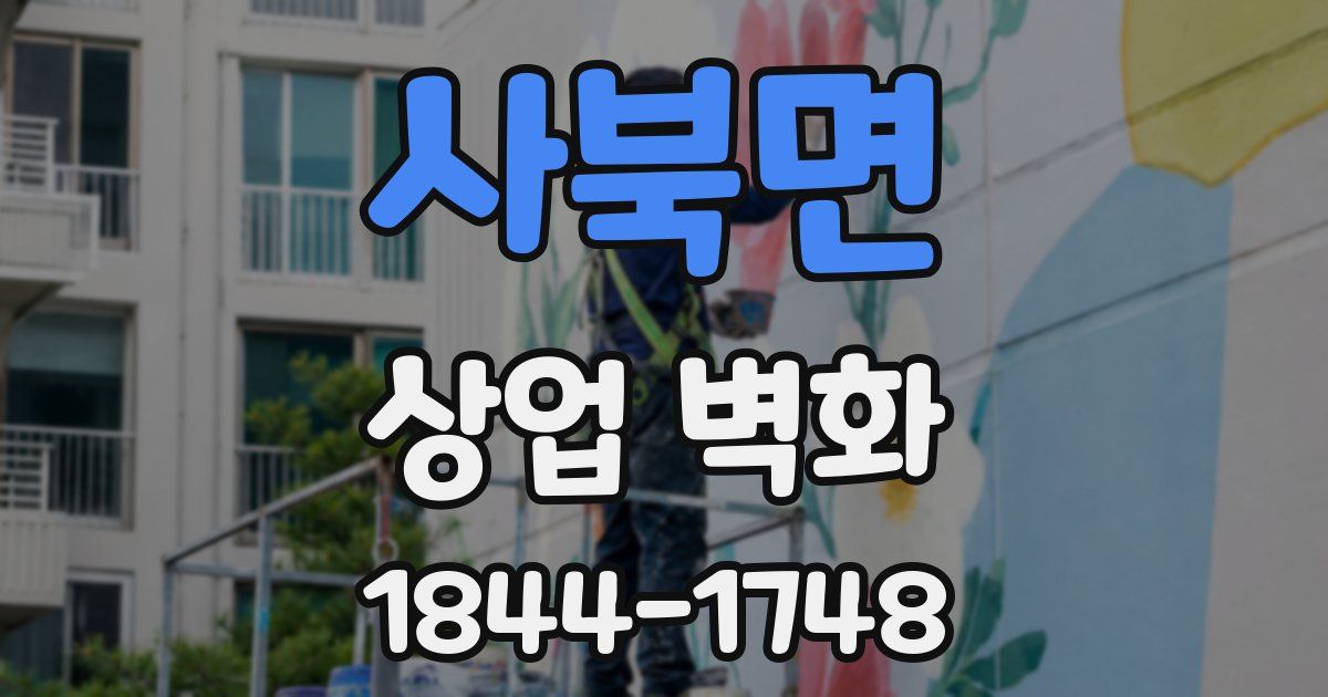 사북면 상업 벽화