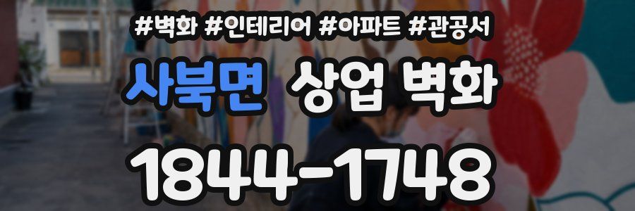 사북면 상업 벽화