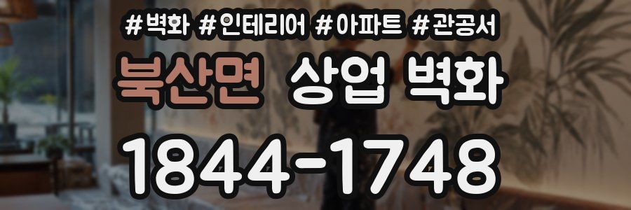 북산면 상업 벽화