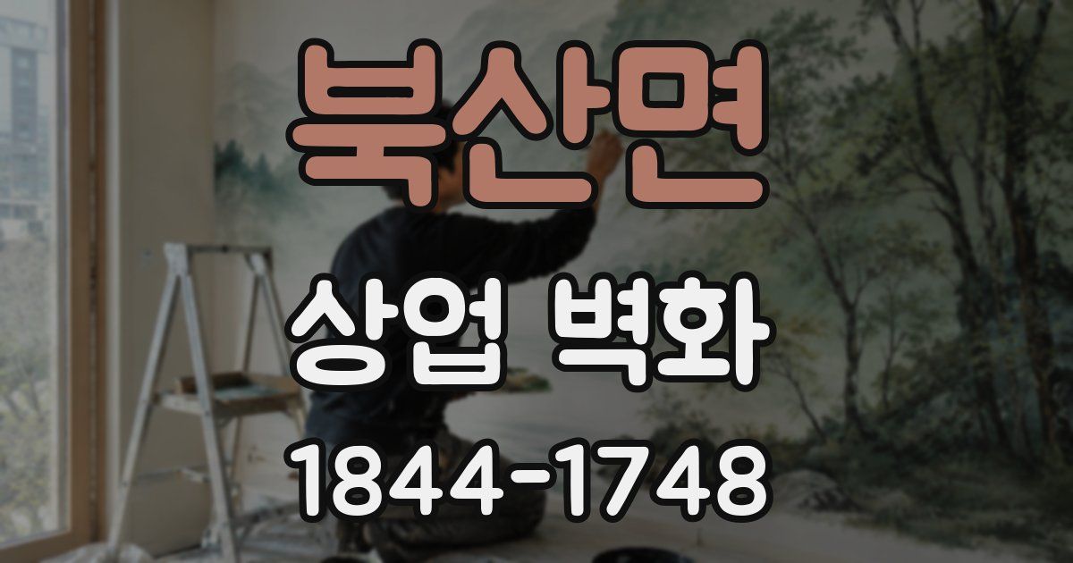 북산면 상업 벽화