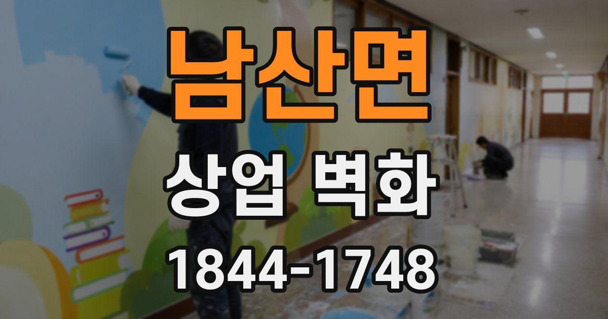 남산면 상업 벽화