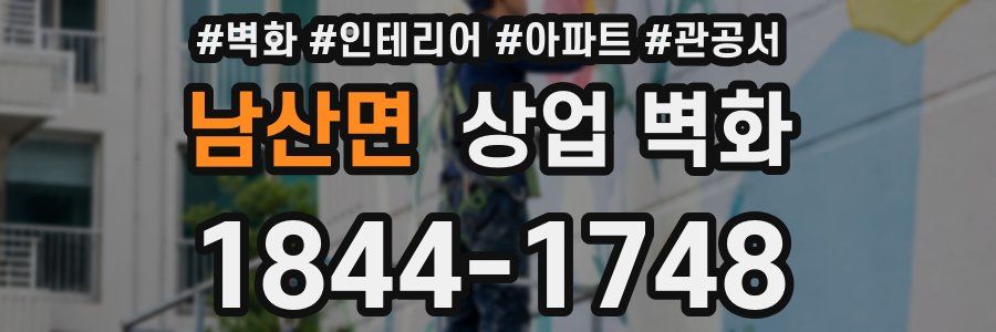 남산면 상업 벽화