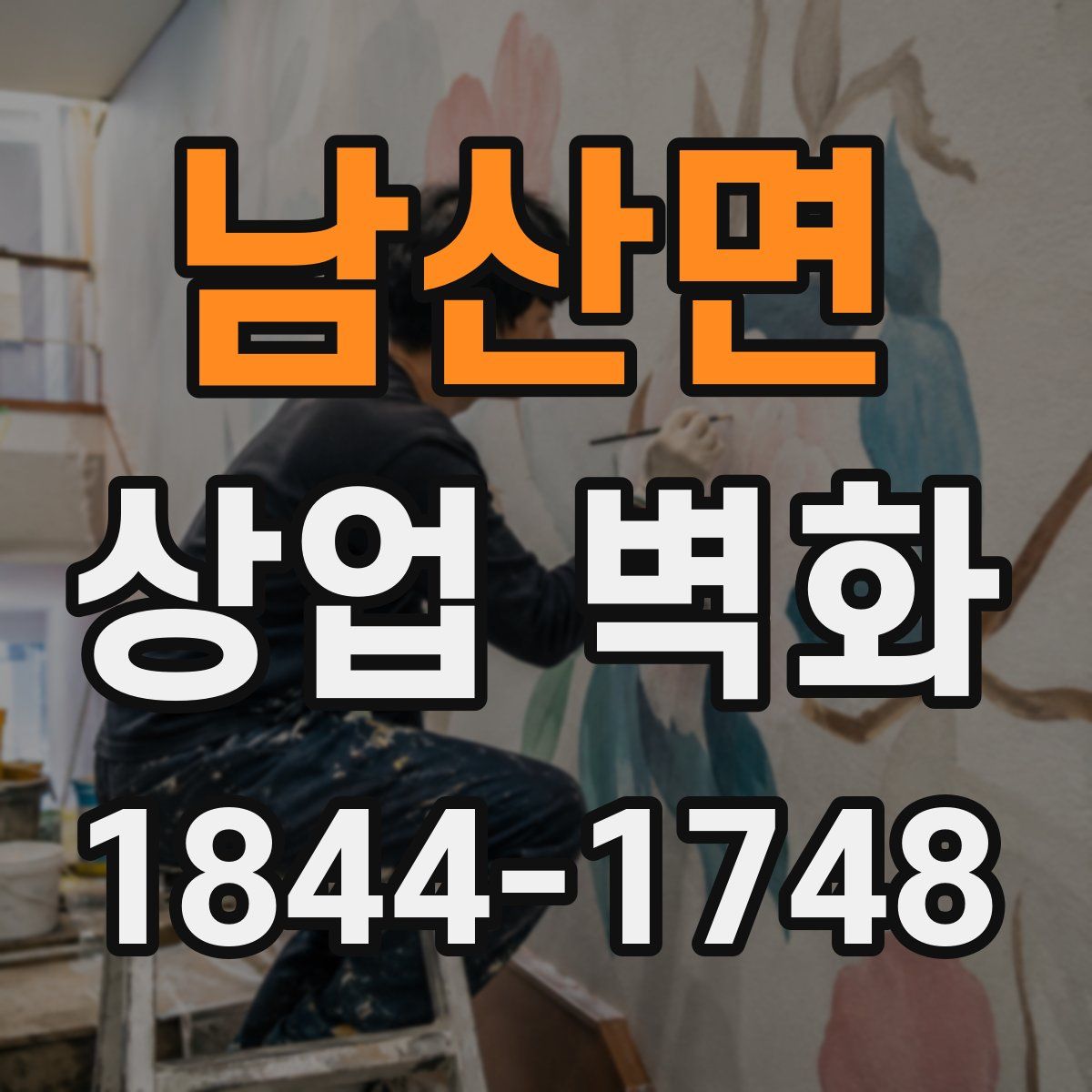 남산면 상업 벽화
