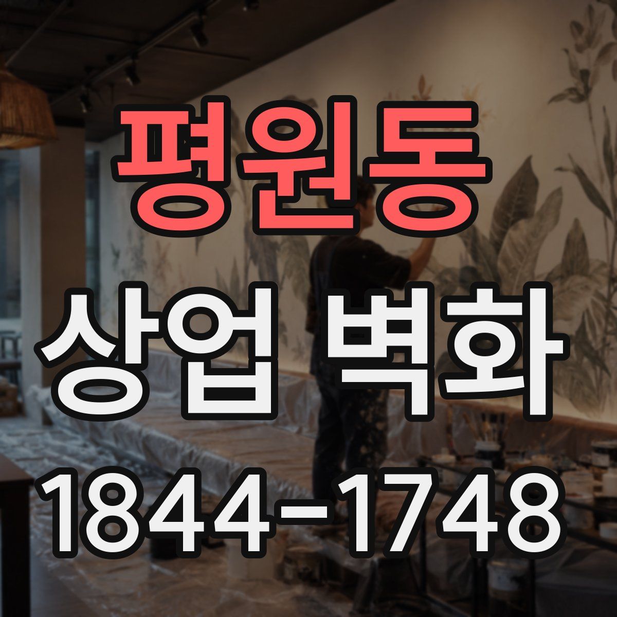 평원동 상업 벽화