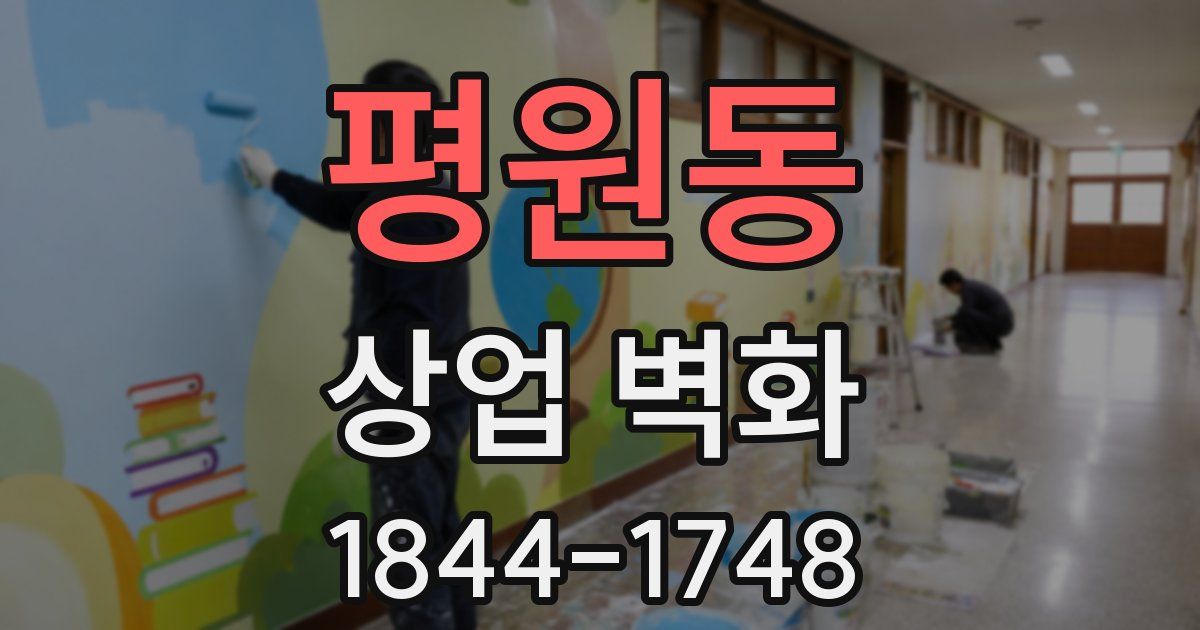 평원동 상업 벽화