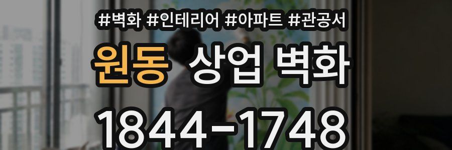 원동 상업 벽화