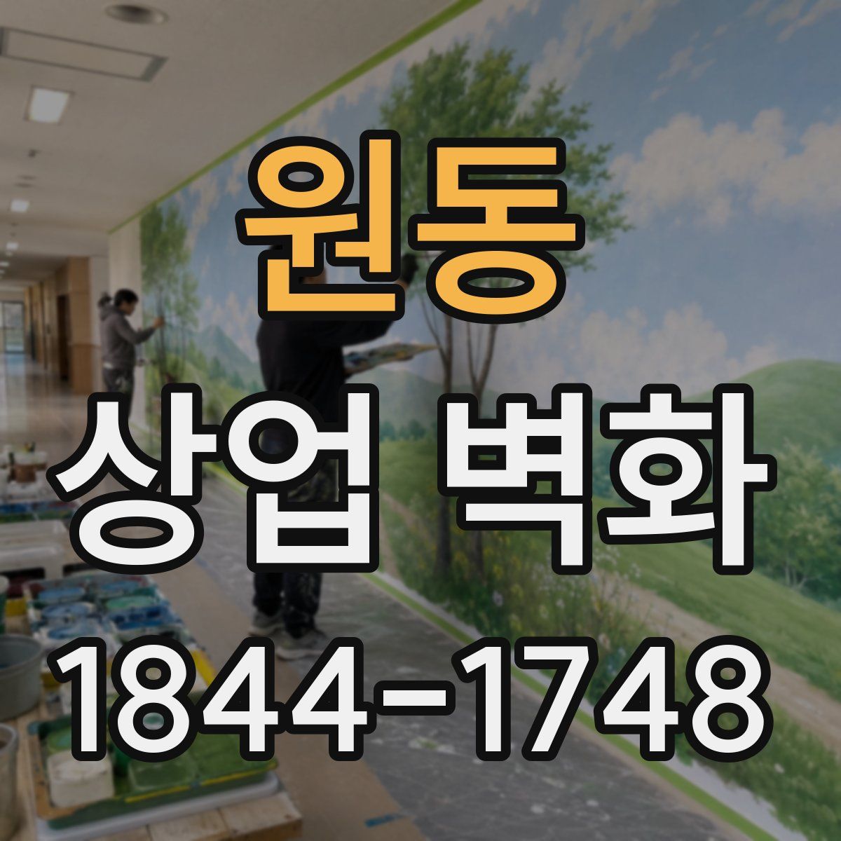 원동 상업 벽화