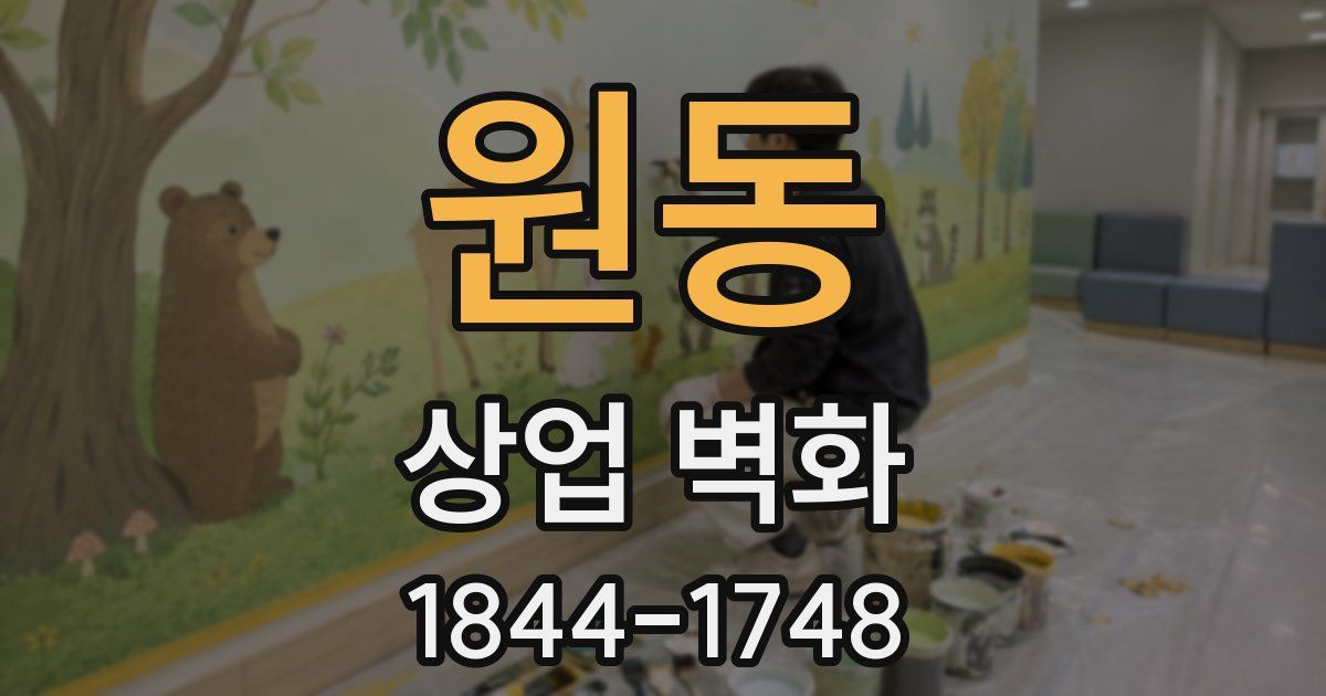 원동 상업 벽화