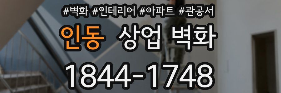 인동 상업 벽화