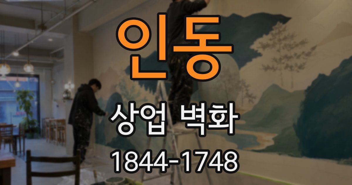 인동 상업 벽화