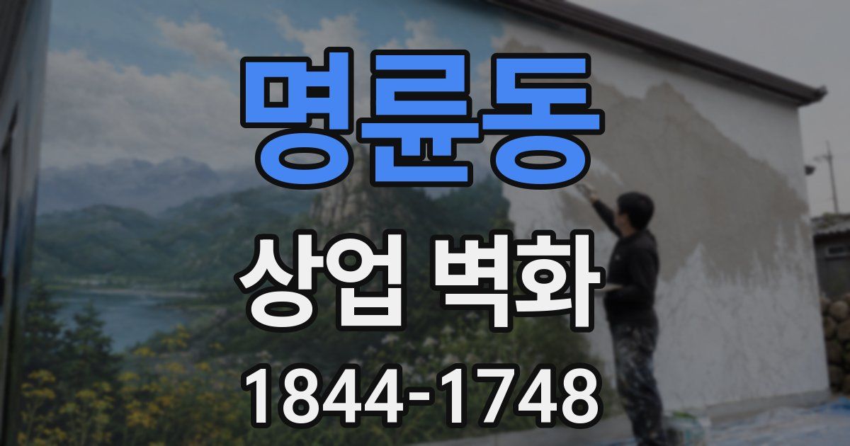 명륜동 상업 벽화