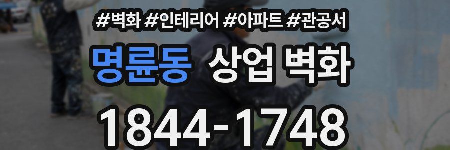 명륜동 상업 벽화