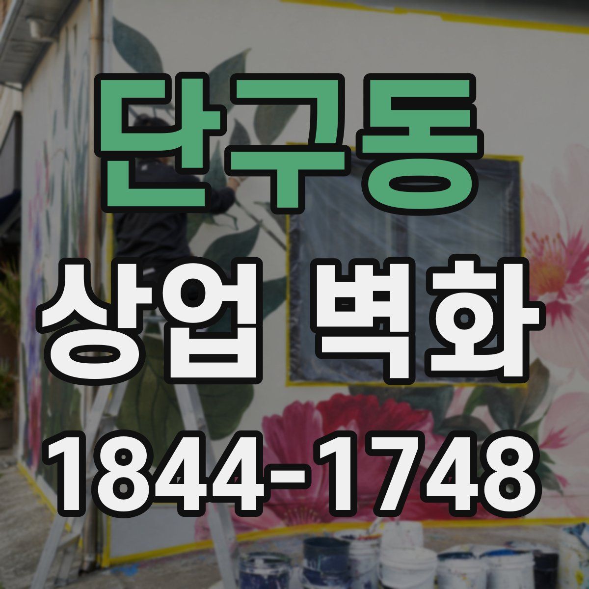 단구동 상업 벽화