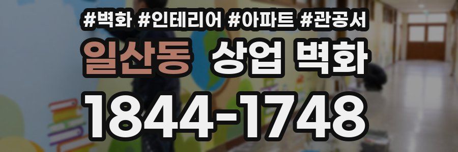 일산동 상업 벽화