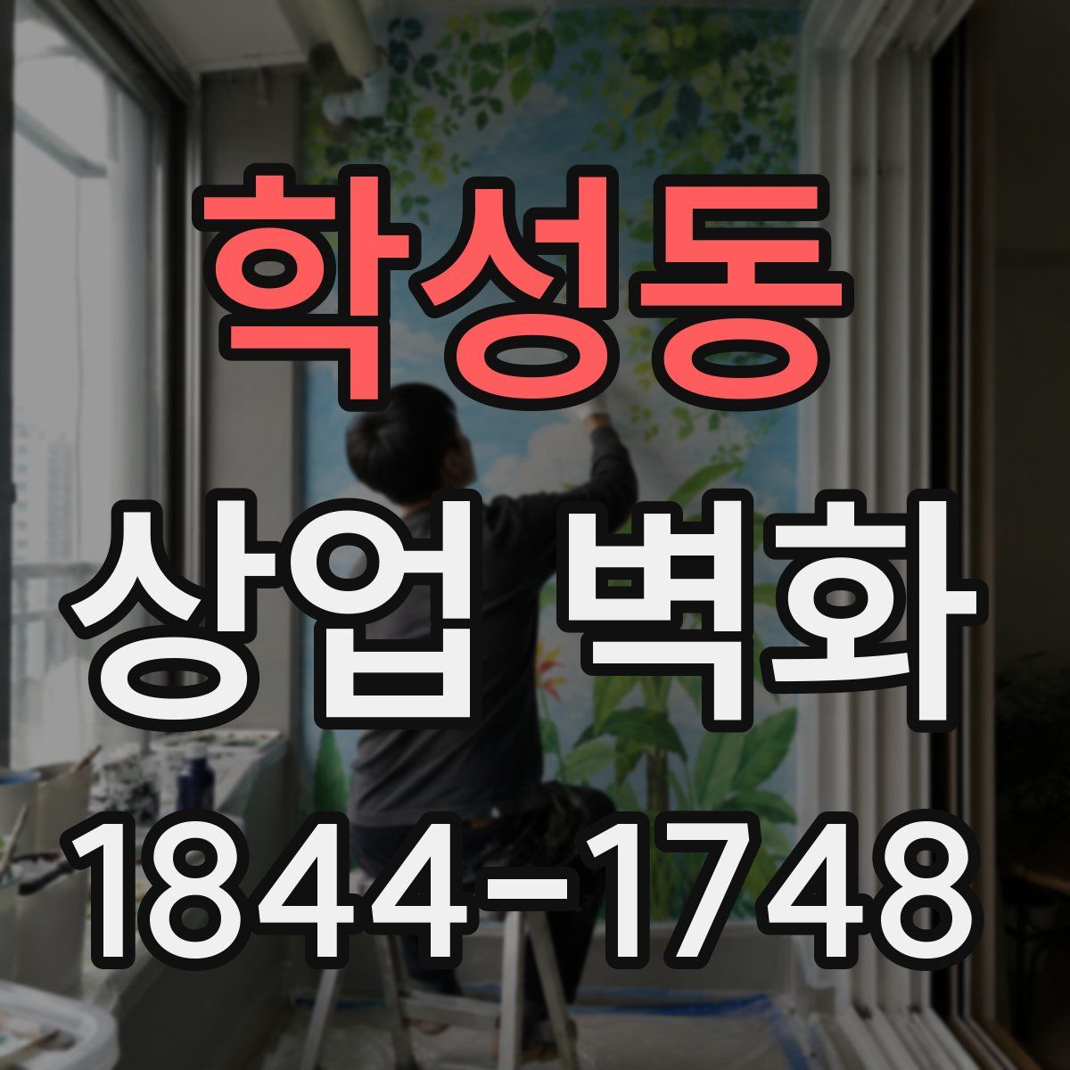 학성동 상업 벽화