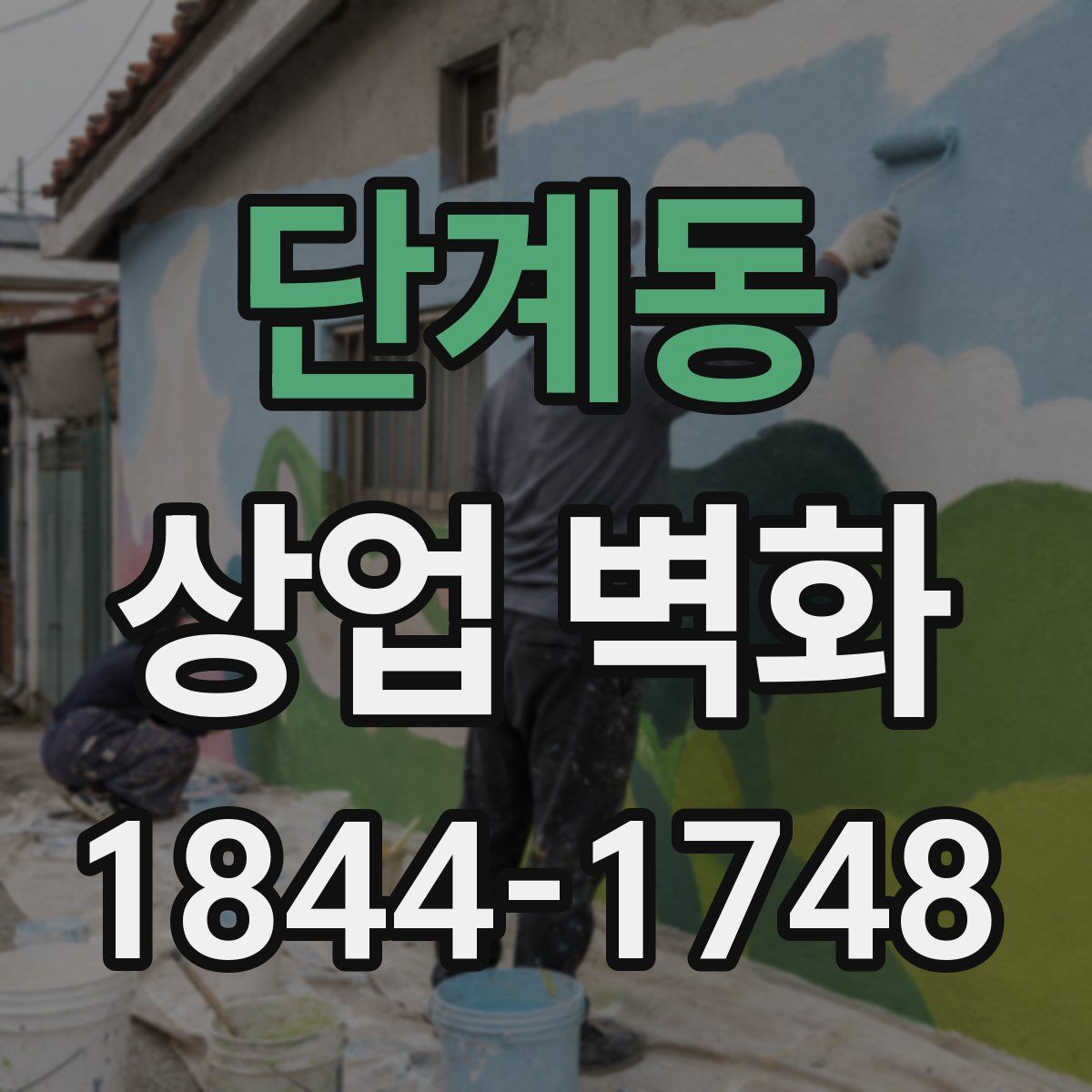단계동 상업 벽화