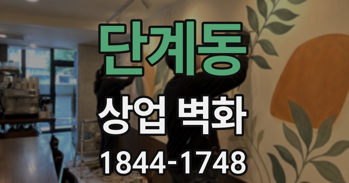 단계동 상업 벽화