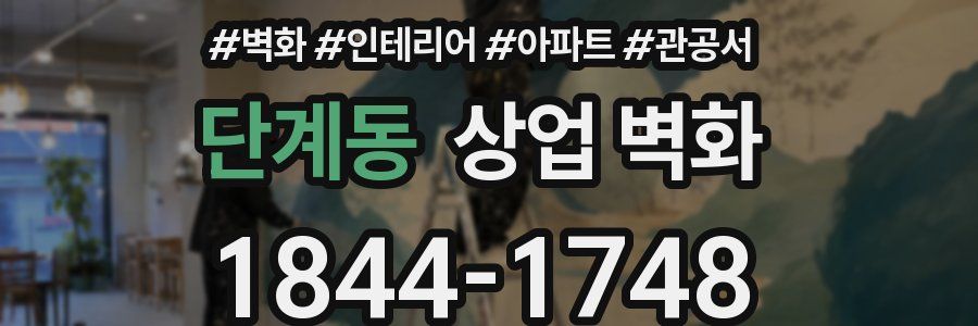 단계동 상업 벽화
